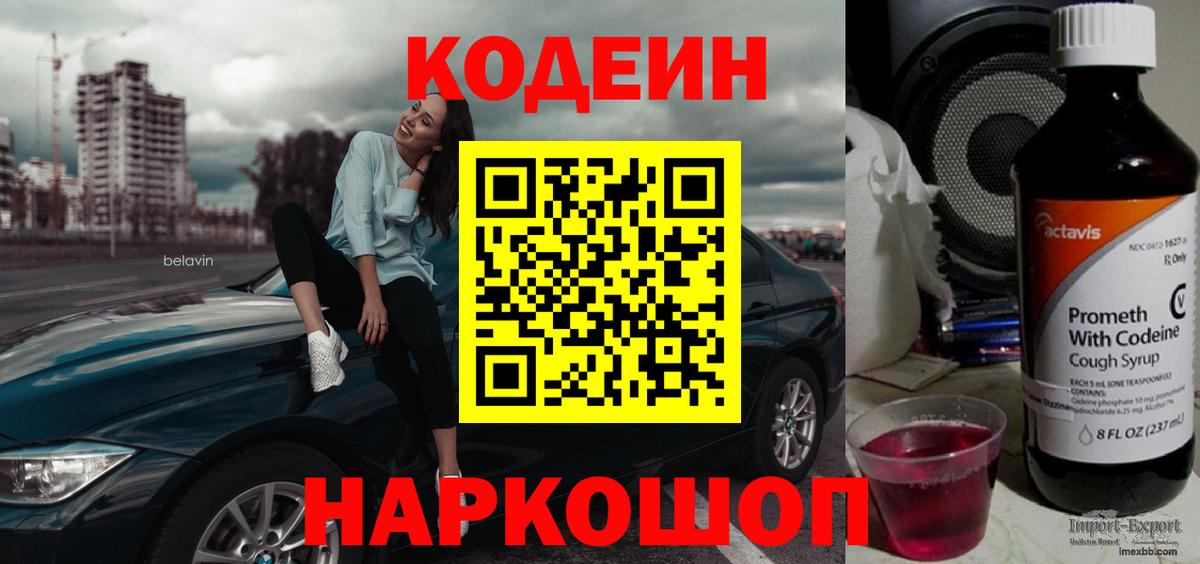 Кодеиновый сироп Lean Purple Drank  Вход с VPN  Бахчисарай 